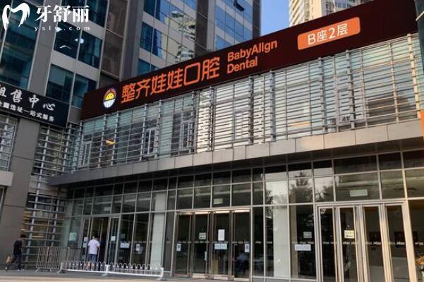北京整齊娃娃口腔是正規(guī)靠譜嗎?資質(zhì)+醫(yī)生介紹+收費(fèi)標(biāo)準(zhǔn)+患者評(píng)價(jià)全解析