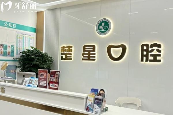 珠海楚星口腔怎么樣？