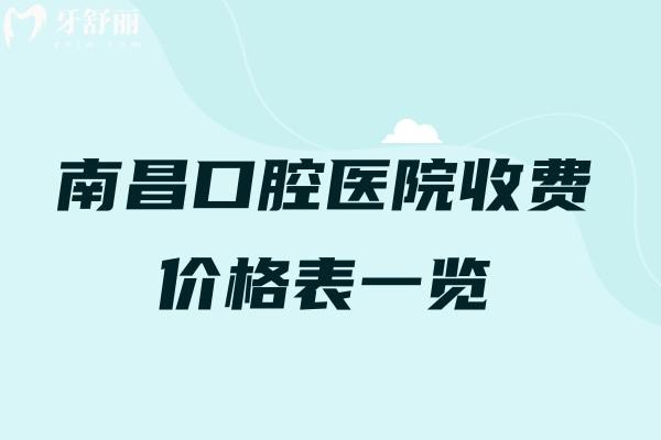 南昌口腔醫(yī)院收費(fèi)價(jià)格表一覽