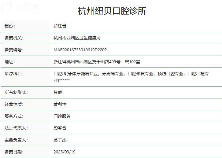 杭州紐貝口腔診所衛(wèi)健委資質(zhì)