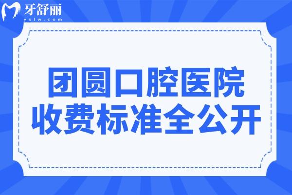【2025速報(bào)】團(tuán)圓口腔醫(yī)院收費(fèi)標(biāo)準(zhǔn)全揭秘:種植牙1980元起、正畸5680元起、全瓷牙1500元
