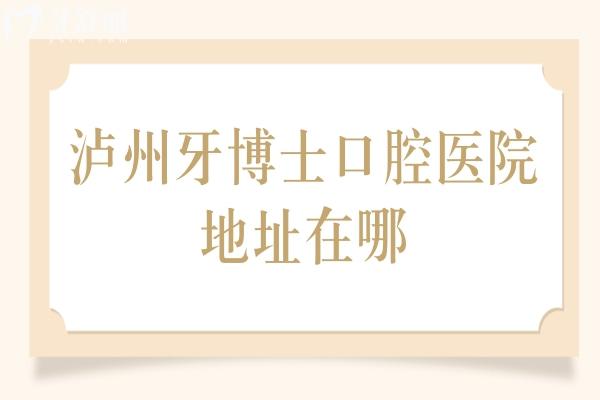 瀘州牙博士口腔醫(yī)院地址在哪