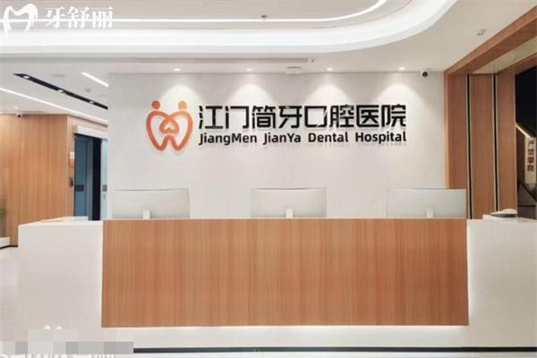 江門簡牙口腔醫(yī)院地址在建設(shè)路2號 擅長做種植牙/矯正等牙科技術(shù)好價格不貴