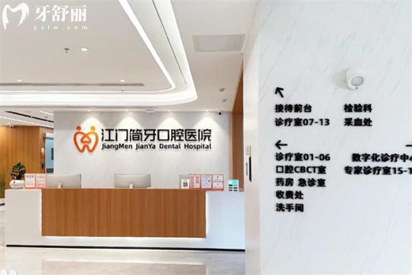 江門簡牙口腔醫(yī)院地址在建設(shè)路2號 擅長做種植牙/矯正等牙科技術(shù)好價格不貴