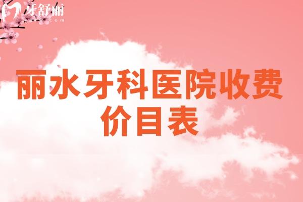麗水牙科醫(yī)院收費價目表