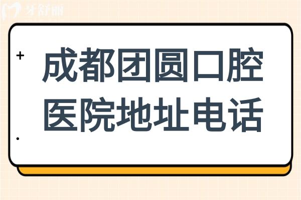 成都團(tuán)圓口腔醫(yī)院4家分院地址電話公布,成都高新