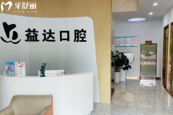 常州益達口腔怎么樣？