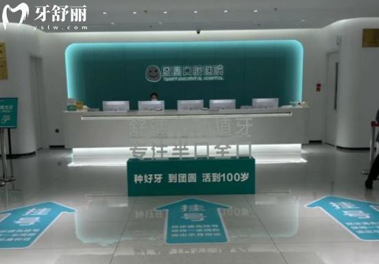 成都團(tuán)圓口腔前臺(tái)