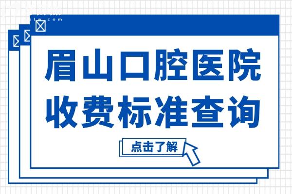 眉山口腔醫(yī)院2025年收費(fèi)價(jià)格表:種植牙2580元起、正畸5680元起、鑲牙800元起