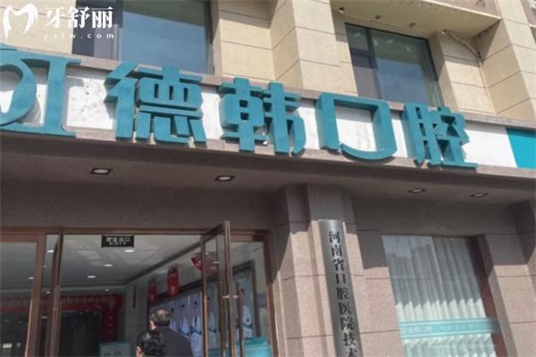 鄭州德韓口腔醫(yī)院怎么樣?顧客評價技術(shù)可靠口碑好收費價格也不貴