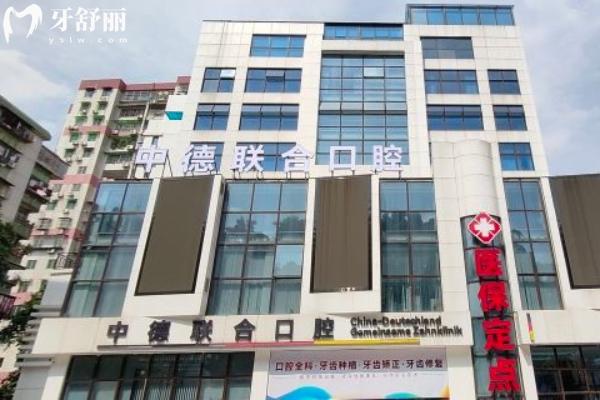 廣州中德聯(lián)合口腔醫(yī)院怎么樣