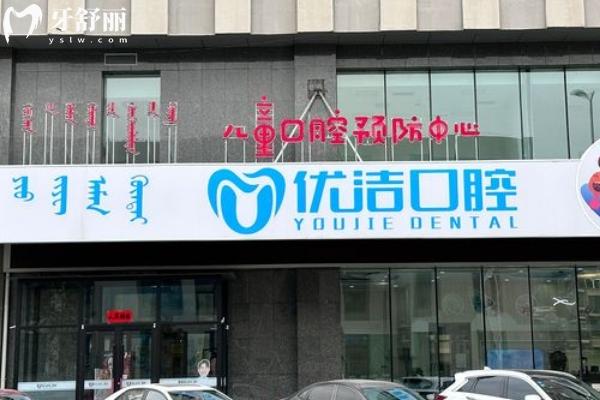 呼和浩特優(yōu)潔口腔門店