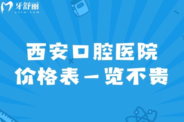 西安口腔醫(yī)院價(jià)格表一覽不貴