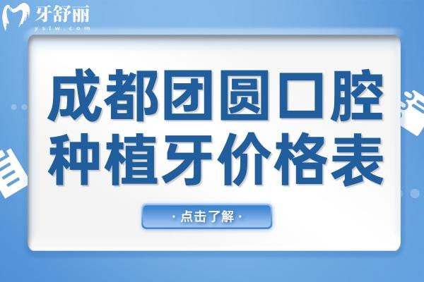 成都團圓口腔種植牙2025年價格表:一顆2300-9800元不等,半口2萬元起,全口4萬起