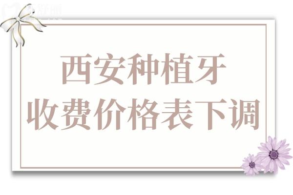 西安種植牙多少錢一顆2025價格表(收費下調(diào)):單顆1980元起