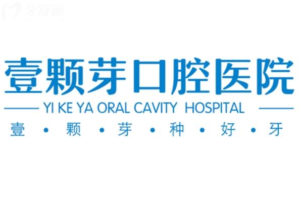 壹顆芽口腔醫(yī)院種牙多少錢(qián)一顆