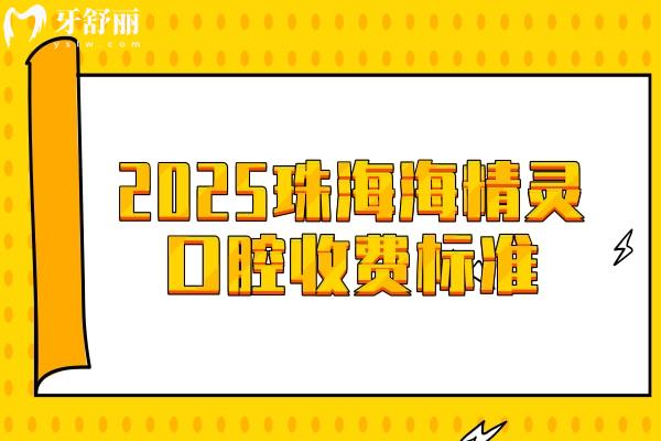 2025珠海海精靈口腔收費(fèi)標(biāo)準(zhǔn)：烤瓷牙600起美白780起補(bǔ)牙88起等