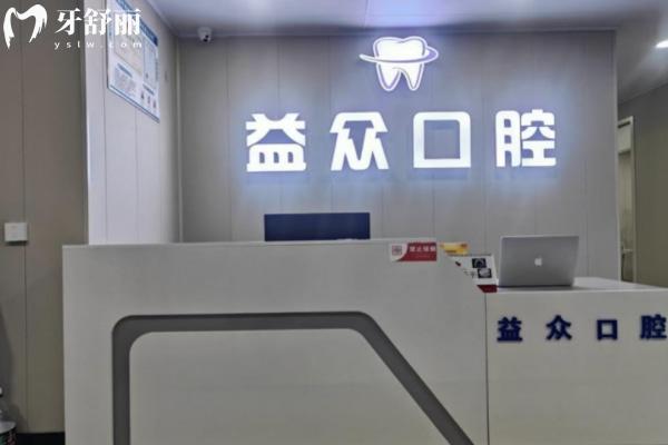 開封通許益眾口腔診所怎么樣