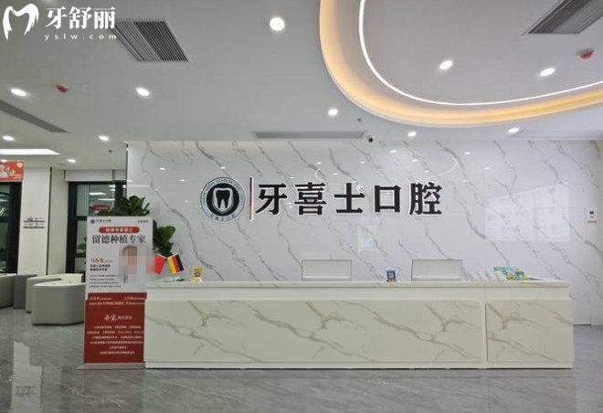 汕尾牙喜士口腔前臺(tái)