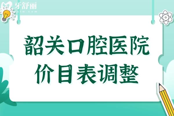 韶關(guān)口腔醫(yī)院2025年價(jià)目表調(diào)整:種植牙