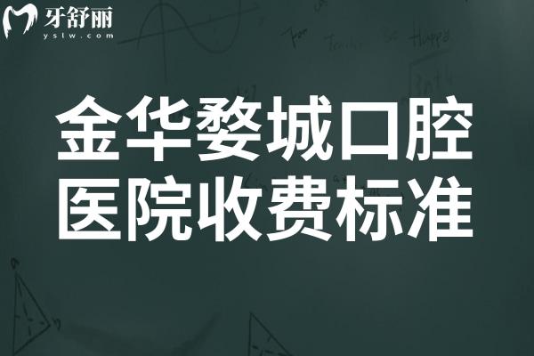 金華婺城口腔醫(yī)院收費(fèi)標(biāo)準(zhǔn)(2025價(jià)格清單)從種植牙