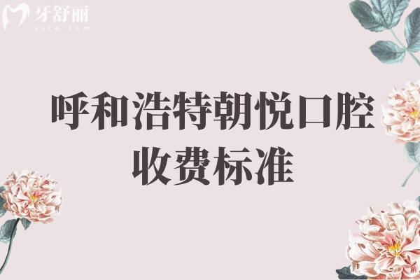 呼和浩特朝悅口腔收費(fèi)標(biāo)準(zhǔn)