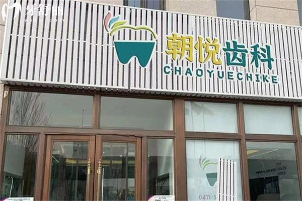呼和浩特朝悅口腔收費(fèi)標(biāo)準(zhǔn)