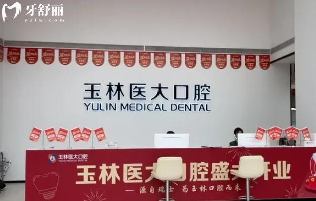 玉林市醫(yī)大口腔前臺