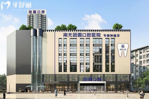南充團圓口腔醫(yī)院門店