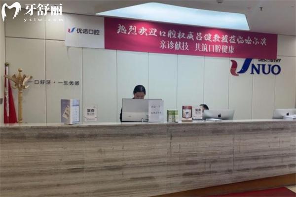 哈爾濱優(yōu)諾博士口腔不是騙子而是正規(guī)牙科哈!具體地址/營(yíng)業(yè)時(shí)間/價(jià)格表公開(kāi)