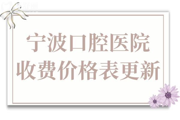 寧波口腔醫(yī)院2025年價(jià)格表(收費(fèi)合理):補(bǔ)牙98元起、根管治療480元起、種植牙1980起