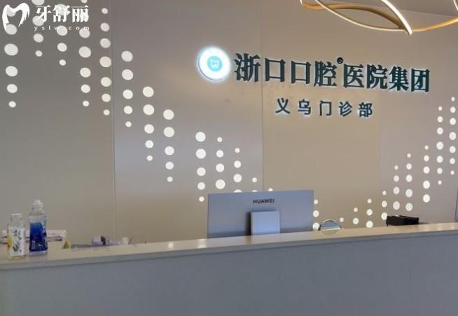 義烏浙口口腔前臺