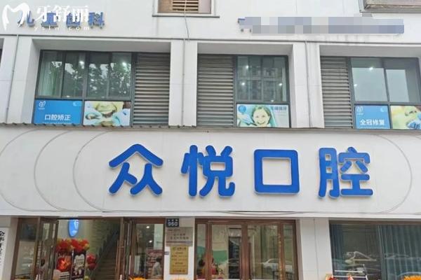 金華眾悅口腔門(mén)店