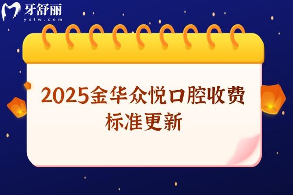 2025金華眾悅口腔收費(fèi)標(biāo)準(zhǔn)更新，義齒880+早期矯正550+種植牙2580+等