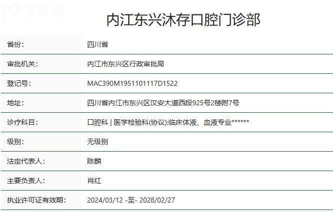 內(nèi)江東興沐存口腔門診部衛(wèi)健委資質(zhì)