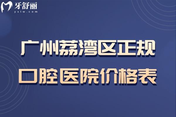 廣州荔灣區(qū)正規(guī)口腔醫(yī)院價格表