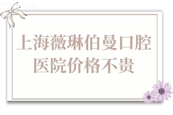 2025年上海薇琳伯曼口腔醫(yī)院價格不貴(半口種植牙9800元起、兒童矯正3988元起)