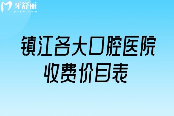 鎮(zhèn)江各大口腔醫(yī)院收費價目表