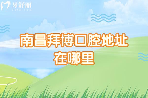 南昌拜博口腔地址在哪里