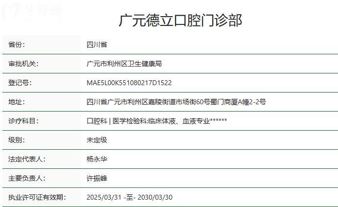 廣元德立口腔門診部衛(wèi)健委資質(zhì)