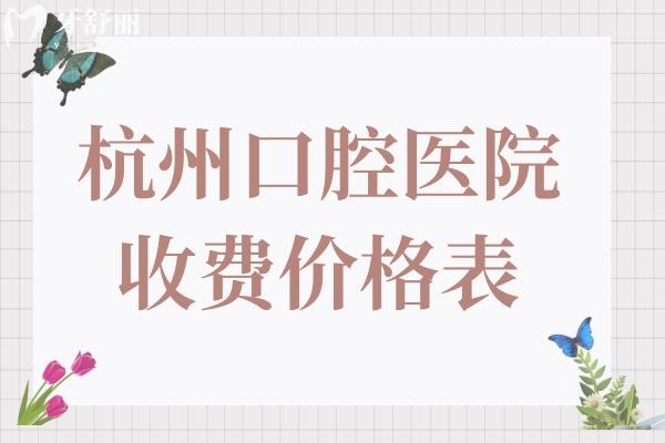 杭州口腔醫(yī)院2025年收費(fèi)價(jià)目表:半口種植牙1.98萬起、正畸5600元起、鑲牙800元起