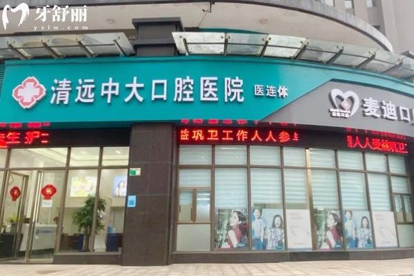 清遠(yuǎn)中大口腔