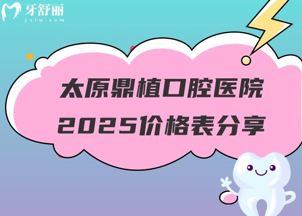 太原鼎植口腔醫(yī)院2025價(jià)格表分享：在迎澤區(qū)種牙僅需2800+矯正僅需5000+等