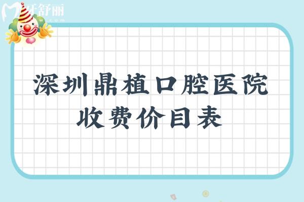 深圳鼎植口腔醫(yī)院收費(fèi)價(jià)目表