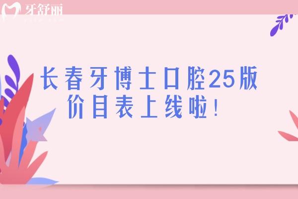 長春牙博士口腔25版價目表上線啦！分享詳細收費+地址+簡介等