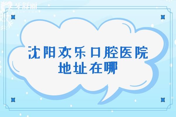 沈陽歡樂口腔醫(yī)院地址在哪