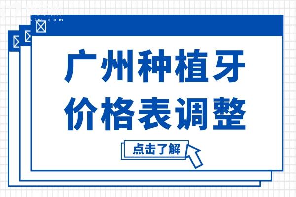 廣州種植牙多少錢一顆2025價格表調(diào)整:單顆2280-9500不等