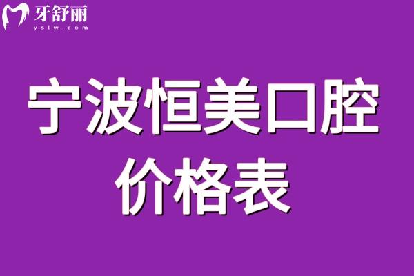 寧波恒美口腔價格表