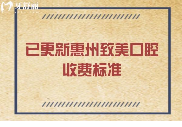 已更新惠州致美口腔收費標準，25版詳細種植/矯正/拔牙/根管/補牙等價格