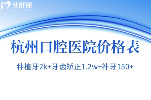 2025杭州口腔醫(yī)院價(jià)格表更新 種植牙2k+牙齒矯正1.2w+補(bǔ)牙150+